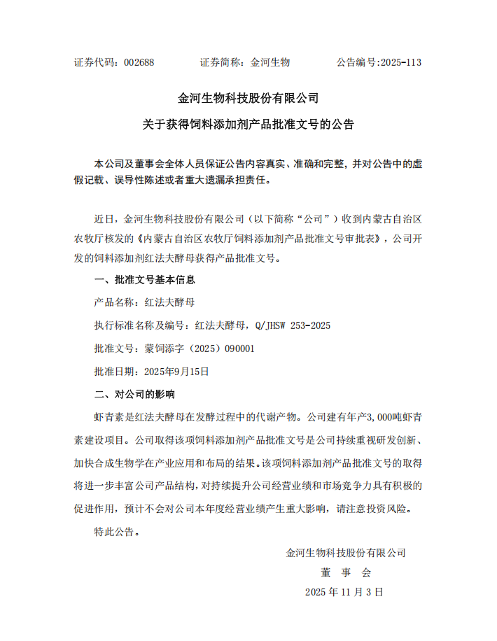 关于获得饲料添加剂产品批准文号的公告整版.png